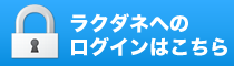 ラクダネログイン