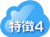 特徴4