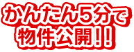 かんたん5分で物件公開！！