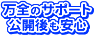 万全のサポート　公開後も安心