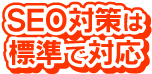 SEO対策は標準で対応