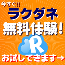 ラクダネ無料体験