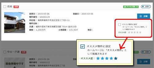 おすすめ物件登録