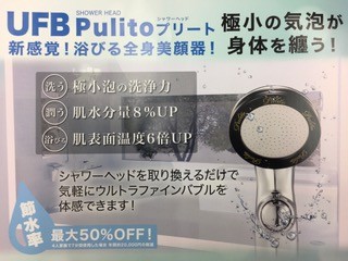 浴室　シャワーヘッド　ウルトラファインバブル設置