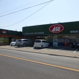 あそう昭和通り店