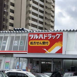 ツルハドラッグ　スパイシーモール店