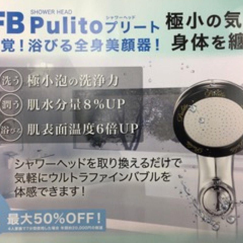 浴室　シャワーヘッド　ウルトラファインバブル設置