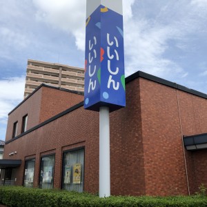 飯塚信用金庫　新飯塚店