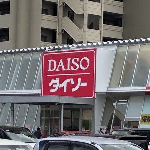 ダイソースパイシーモール新飯塚店