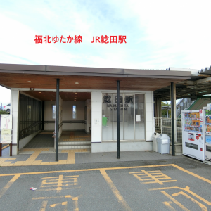 鯰田駅