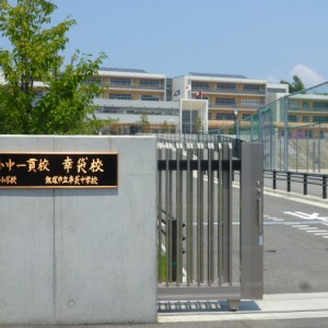小中一貫校幸袋校