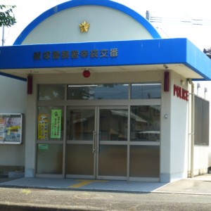 幸袋交番