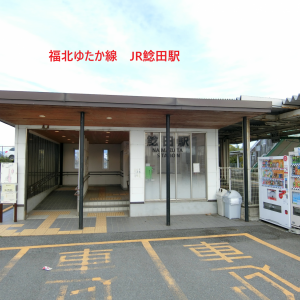 福北ゆたか線JR鯰田駅