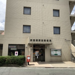 新飯塚郵便局