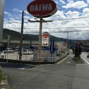 だいわ大熊店