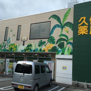 久保薬局