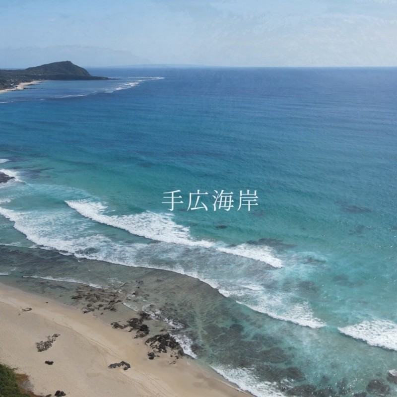 手広海岸徒歩3分の立地