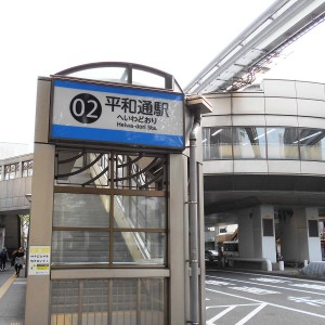 平和通駅