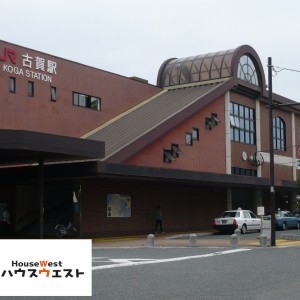 古賀駅