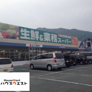 業務スーパー新宗像店