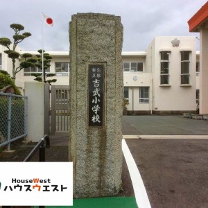 吉武小学校