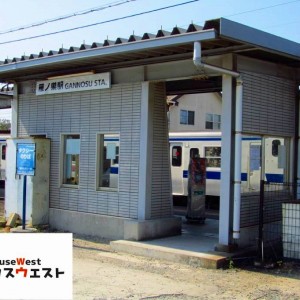 雁ノ巣駅