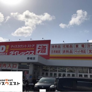 ダイレックス 香椎店