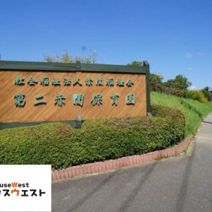 第二赤間保育園