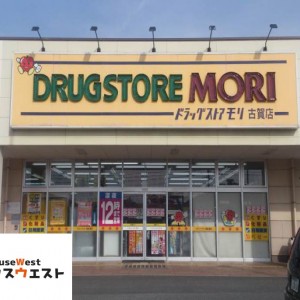 ドラッグストアモリ 古賀店