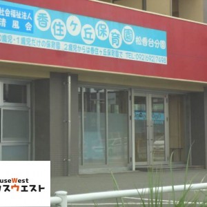 香住ケ丘保育園 松香台分園