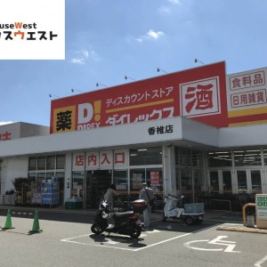 ダイレックス 香椎店