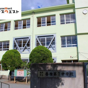 福岡市立香椎第一中学校