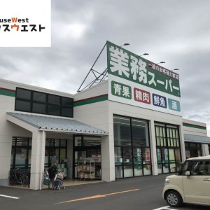 業務スーパー古賀中央店