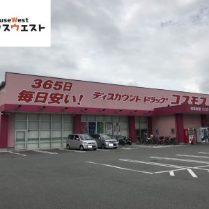 ディスカウントドラッグコスモス古賀中央店