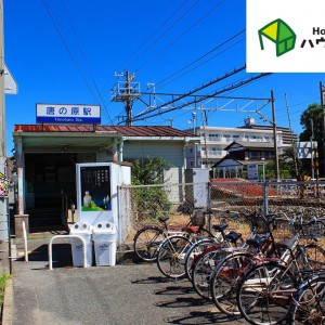 唐の原駅