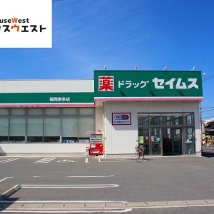 ドラッグセイムス 福岡奈多店