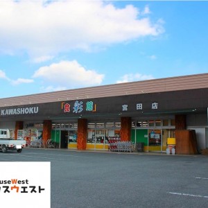 スーパー川食 食彩館 宮田店