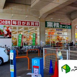 業務スーパー 箱崎駅店