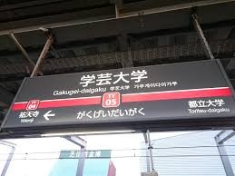 学芸大学駅まで1100ｍ
