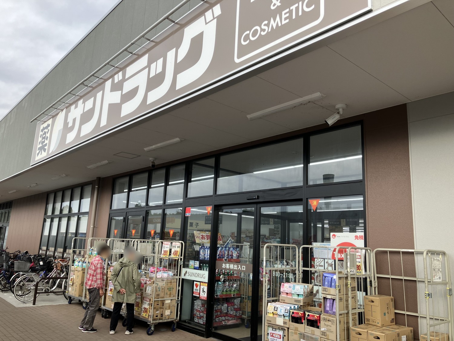サンドラッグ　調布染地店　850ｍ