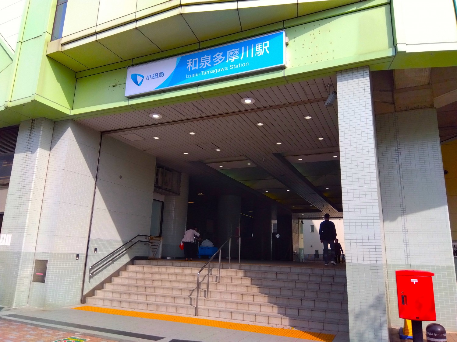 和泉多摩川駅まで220m