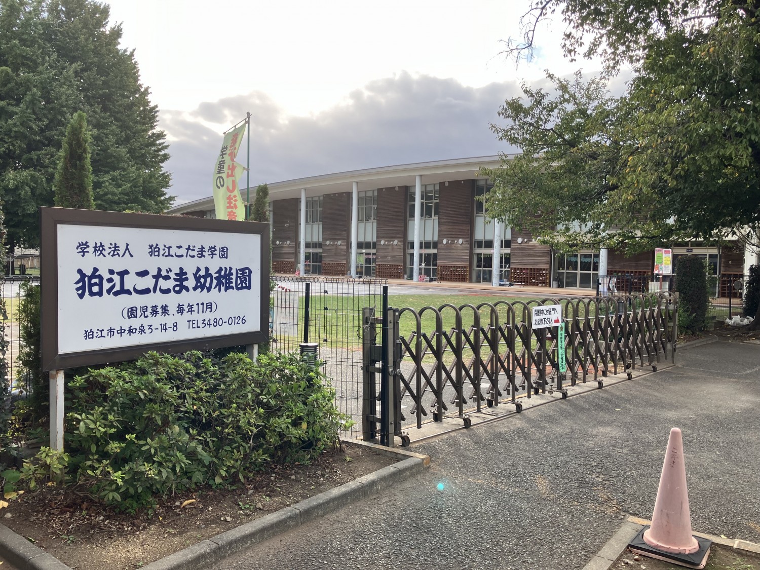 狛江こだま幼稚園　350ｍ