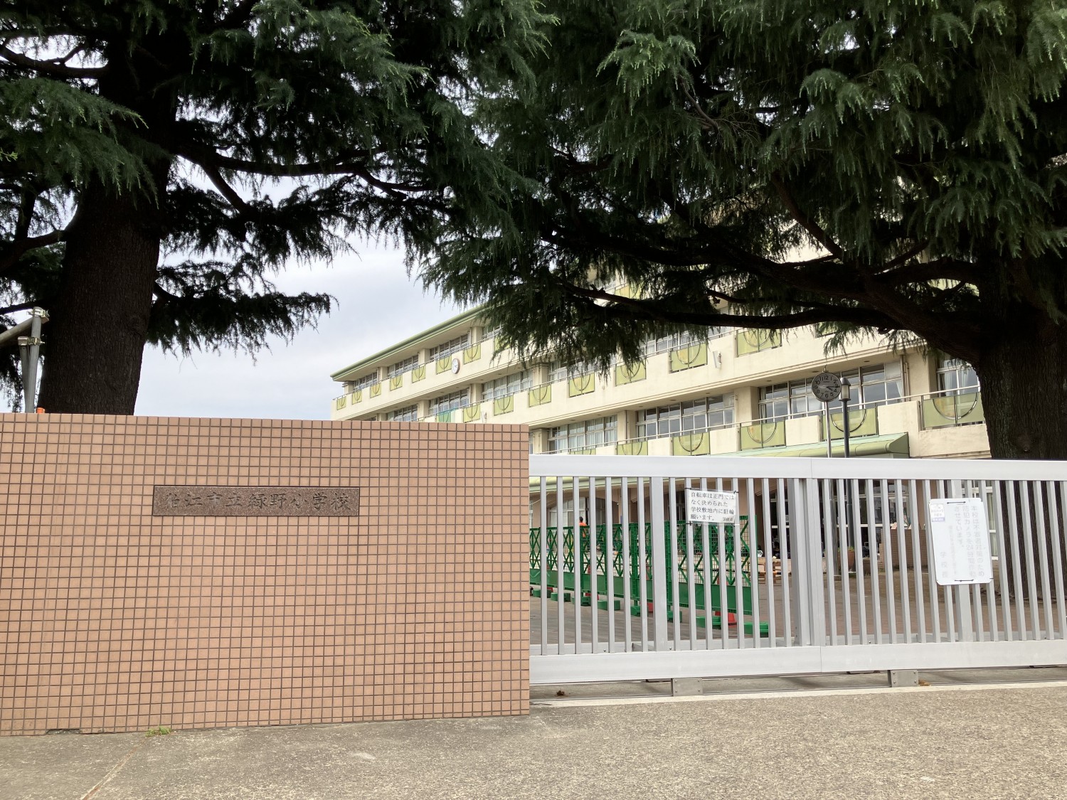 狛江市立緑野小学校　650ｍ