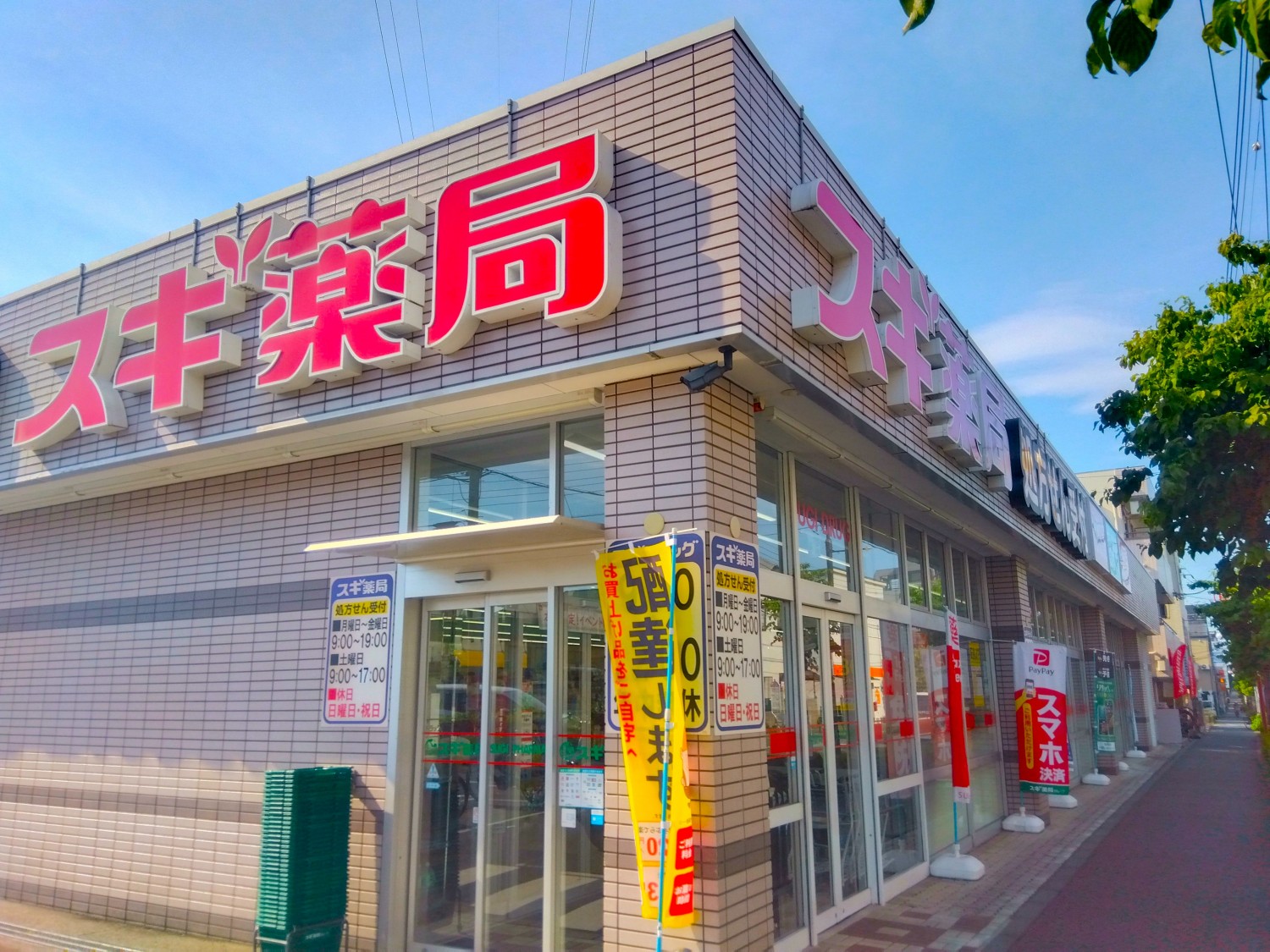 スギ薬局まで350m