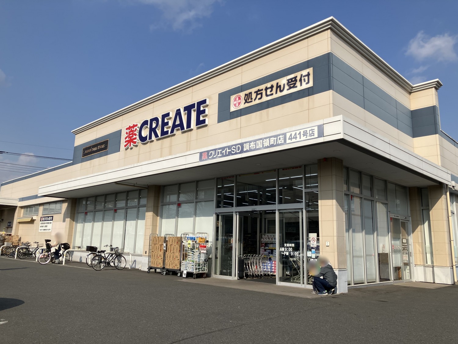 クリエイトSD　調布国領町店　350ｍ