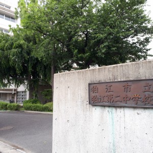 狛江市立狛江第二中学校