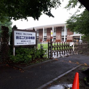 狛江こだま幼稚園