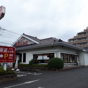 華屋与兵衛 狛江西野川店（旧 狛江店）