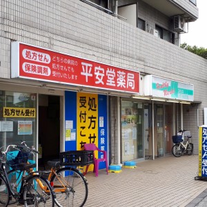 平安堂薬局 西野川店