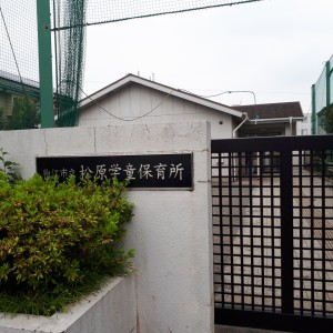 松原学童保育所